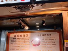 -清泉阁包子铺(中山路店)