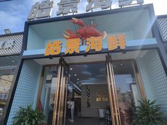 -皓景海鲜·地标美食(双月湾店)