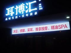 -耳博汇·采耳文化体验馆(陈家祠店)