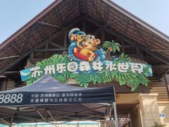 -苏州乐园森林水世界