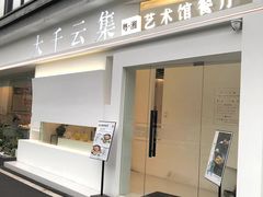-YAFEE雅菲 川·湘·粤融合菜(魏公村店)