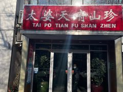 门面-太婆天府山珍酒楼(亚运村店)