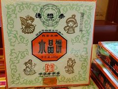传统原味水晶饼-德懋恭(西大街店)