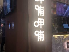 门面-呷哺呷哺(万达新世界店)