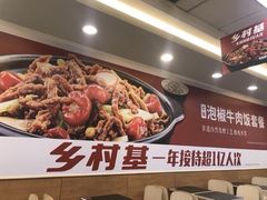 -乡村基(世纪店)