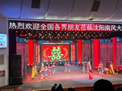 -南风大剧院莎梦二人转剧场