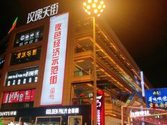 -诱货海鲜自助火锅(爱琴海购物公园东百店)