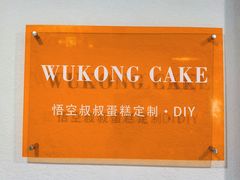 -悟空叔叔蛋糕定制·DIY(德思勤店)