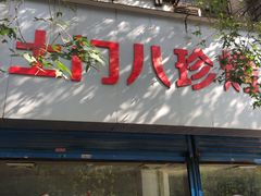 门面-土门八珍烤鸡腊味店(土门老店)