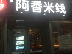门面-阿香米线(乐客城店)