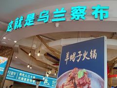 -蒙亨·手把肉·蒙古包文化主题餐厅(天恒广场店)