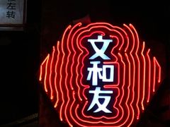 -文和友老长沙龙虾馆(化龙池店)