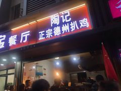 门面-陶记正宗德州扒鸡(科巷店)