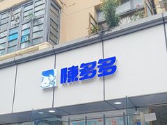 -陈多多·豆腐奶茶(沙湾路店)