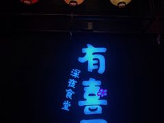 -有喜屋·烧鸟·居酒屋(三钢里店)