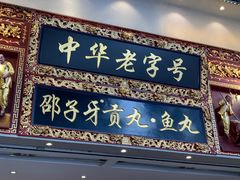 门面-邵子牙·中华老字号(定安路店)