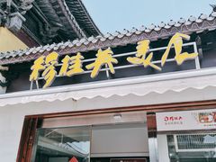 门面-穆桂英美食(南禅寺店)