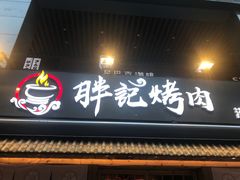 门面-胖记烤肉(江汉路店)
