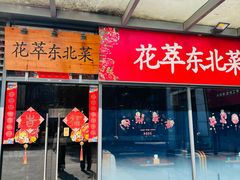-翠花老菜饺子馆(七宝店)