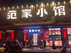 -范家小馆·四代传承烤鸭店(紫竹桥店)