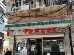 -牛记咖喱美食(十月初五日街店)