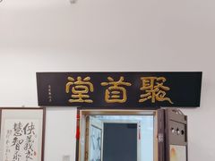 -聚首堂·特色小吃·肘子(什刹海德胜门店)