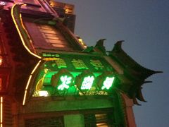 耿福兴(凤凰美食街店)-耿福兴(凤凰美食街店)