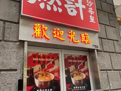 门面-燃计沙茶皇·香港沙茶火锅(人广旗舰店)