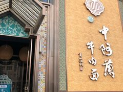 门面-中阿兰牛肉面(悦海新天地店)
