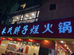 门面-朱氏胖子烂火锅(洪崖洞店)