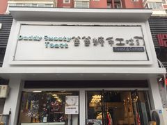 门面-爸爸糖吐司面包(南京鼓楼龙江店)
