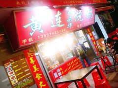 门面-黄连大头华烧鹅店(大良店)