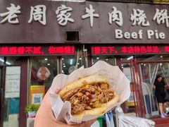 -穆得·老周家牛肉烧饼(普利街店)