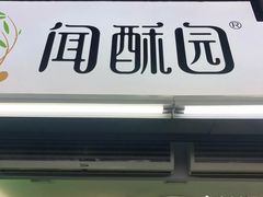 门面-闻酥园(青羊区文殊坊店)