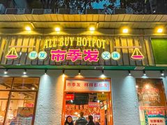 门面-雾都嘟重庆老火锅