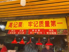 门面-高记福桂桂花糖炒栗(鼓楼店)