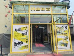 -问山MountQuest攀岩馆