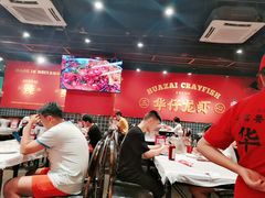 大堂-华仔龙虾(永乐路总店)