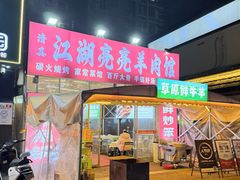 -江湖亮亮蒸虾大排档烤全羊清真(武汉总店)