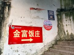 -芦茨金富饭庄·25年老字号·专做稻草鸡