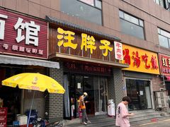 -汪胖子襄阳牛肉面(华丰路店)