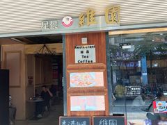 -维園(小梅大街店)