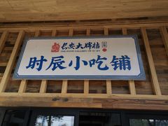 门面-长安大牌档之西安博物院文化餐厅(中贸店)
