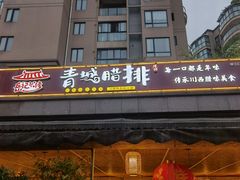 门面-岳记兴隆·青城腊排铜火锅(融创店)