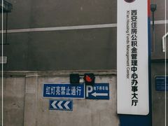 -西安住房公积金管理中心-办事大厅