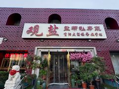 -观盐·盐帮菜(官园桥店)