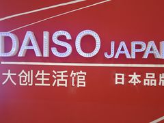 -大创十元超市(苏州泉屋店)