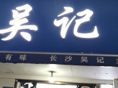 门面-吴记麻辣烫(曙光中路店)