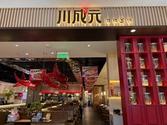 -川成元·麻辣香锅(凯德MALL西直门店)