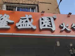 门面-隆盛园火勺馄饨面(省医院店)
